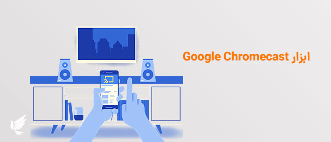 ابزار Google Chromecast