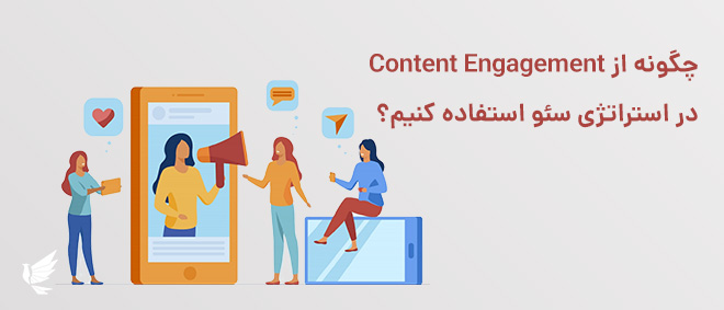 چگونه از Content Engagement استفاده کنیم؟
