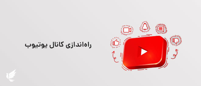 راه اندازی کانال یوتیوب