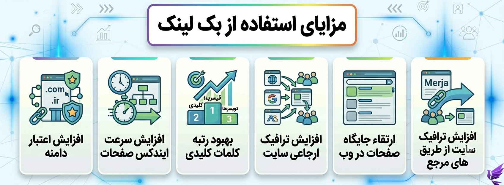 مزایای استفاده از بک لینک