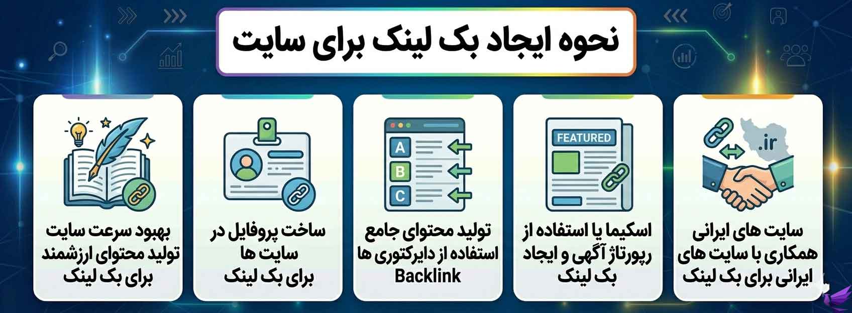 نحوه ایجاد بک لینک برای سایت