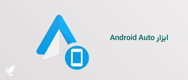 ابزار Android Auto