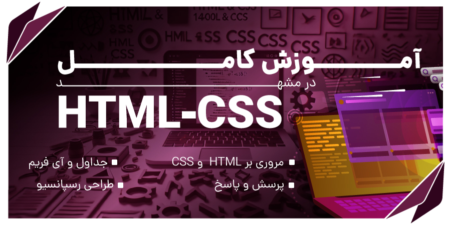 آموزش html/css در مشهد