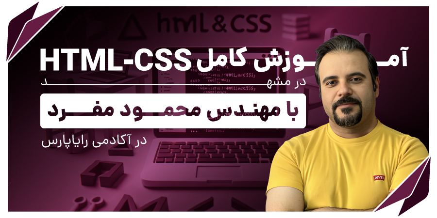 دوره آموزش HTML و CSS در مشهد